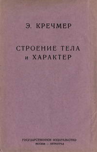 Современные проблемы естествознания. Книга 18. Строение тела и характер